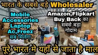 Amazon,Flipkart buy back का सबसे बड़ा गोदाम | OPEN BOX MOBILES & ACCESSORIES |ORIGNAL with brand bil