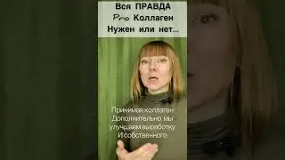 Вся Правда Про Коллаген 