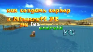 Как создать сервер в Minecraft P.E. на IOS\ANDROID\PC
