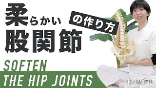 股関節を柔らかくする方法
