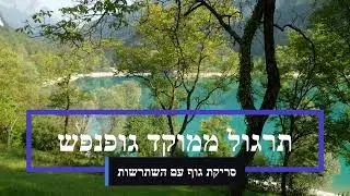 סריקת גוף עם השתרשות - תרגול ממוקד גופנפש
