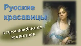 Русские красавицы в произведениях живописи