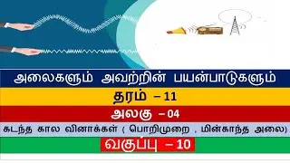 அலைகளும் அவற்றின் பயன்பாடுகளும் வகுப்பு - 10 | மாதிரி வினாக்கள் , கடந்த கால வினாக்கள் -