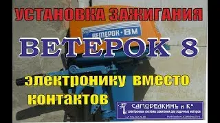 Installation of electronic ignition on the boat motor Veterok 8.12, Moscow.