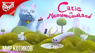 МИР КОТИКОВ ➤ Catie in MeowmeowLand ➤ Полное прохождение