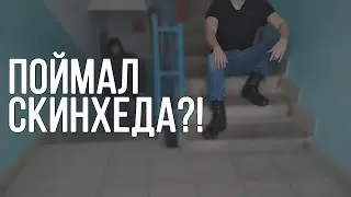 Поймал скинхеда?! | Извинение скинхеда перед мигрантами
