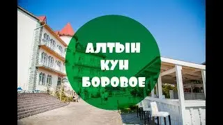 Отель Алтын Кун Боровое Казахстан