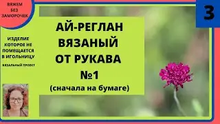 Ай-реглан вязаный от рукава часть 1 - на бумаге. Проект 