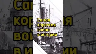 Самая короткая война в истории