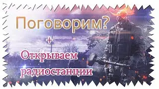 Разговор ни о чем.Открываем радиостанции на 200 зр.Сталкер Онлайн