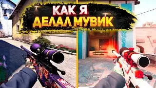 как я делал мувик (кс, cs:go)