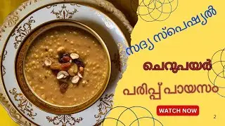 നല്ല രുചിയേറും പരിപ്പ് പായസം/Cherupayar Parippu payasam Recipe/Split Mung Bean Dessert Sadya Special