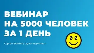 [Лайфхак] Как собрать вебинар на 5000 человек за 1 ДЕНЬ?