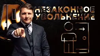 незаконное увольнение