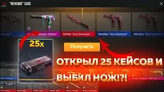 ОТКРЫЛ 25 НОВЫХ REVENGE КЕЙСОВ И ВЫБИЛ НОВЫЙ НОЖ STILETTO В STANDOFF 2 | Я В ШОКЕ !!!