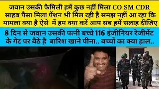 जवान उसकी पत्नी बच्चे 8 दिन से UNIT गेट पर बैठे हुए हैं झूठ कौन बोल रहा है अधिकारी या जवान पता नही