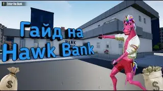 Гайд как пройти по стелсу  