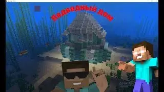 Красивый дом под водой! - Как построить? - Minecraft - Туториал