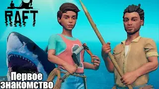РАФТ. МЫ ПОЯВИЛИСЬ НА ПЛОТУ.