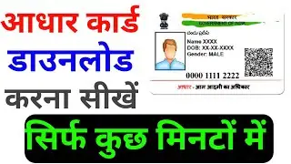 Adhar Card Download In Mobile | How To Download Adhar Card Online