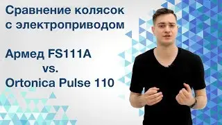 Обзор колясок с электроприводом Армед FS111A vs  Ortonica Pulse 110