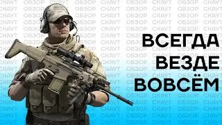 ПЕРВЫЙ СРЕДИ РАВНЫХ | СКАУТ | ОБЗОР | КАЛИБР