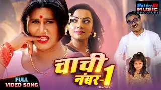 Chachi No.1 Title Song | Yash Kumar, Raksha Gupta | Bhojpuri Full Video Song