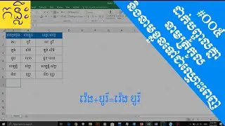 #០០៥ របៀបដាក់បញ្ជូលគ្នា រវាងនាមត្រកូល និងនាមខ្លួន ទៅជាឈ្មោះពេញ Excel