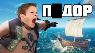 Довели школьника! Sea of Thieves - PVP