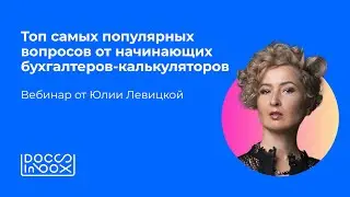 Топ самых популярных вопросов от начинающих бухгалтеров-калькуляторов