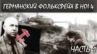 ГЕРМАНСКИЙ ФОЛЬКСРЕЙХ В HOI 4 || ЧАСТЬ 1