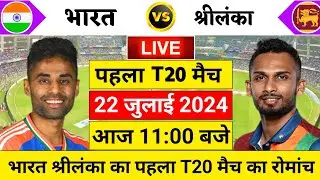 🔴Live:India vs Sri Lanka 1st T20 Live | Ind vs SL 2024 | India vs Sri lanka live Match | Cricket 19
