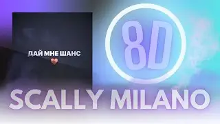 8D🔥 ОБРАБОТКА🔥-Scally Milano, Uglystephan - Дай мне шанс