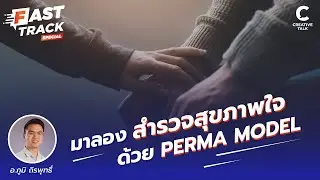 มาลองสำรวจสุขภาพใจด้วย PERMA Model | Fast Track Special EP.71