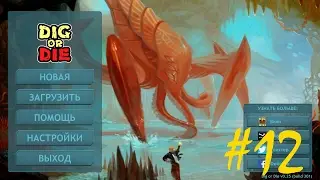 Dig or Die#12 