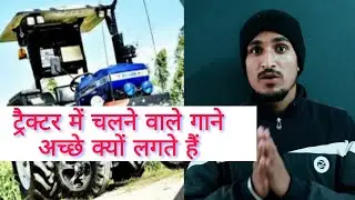ट्रेक्टर में चलने वाले गाने अछे क्यू लगते है |The songs playing in the tractor are good