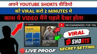 YouTube Shorts Video Viral Kaise Kare | How To Viral Short Video On Youtube | 🔴LIVE PROOF | #Shorts