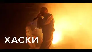 Хаски || Концерт 08.10 - Ростов-на-Дону