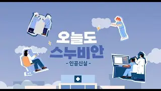 인공신실 간호사의 하루 | 분당서울대병원 부서소개 브이로그 인공신실 편 [오늘도 스누비안]