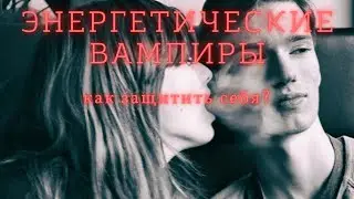 Энергетические вампиры, типажи