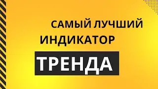 Лучший индикатор для торговли на бирже  Трейдинг