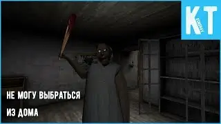 Granny - Невозможно сбежать от злой бабушки
