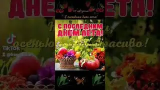 31 августа. С последним днём лета!