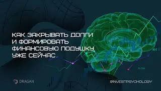 Как закрывать долги и формировать финансовую подушку уже сейчас?