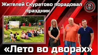 Праздник двора в Скуратово    Евгений Смолянинов принял участие в празднике «Лето во дворах»
