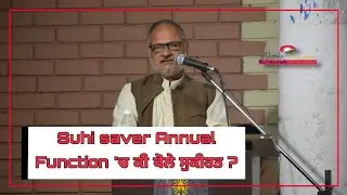 Suhi saver Annual Function 'ਚ ਕੀ ਬੋਲੇ ਸੁਕੀਰਤ ?