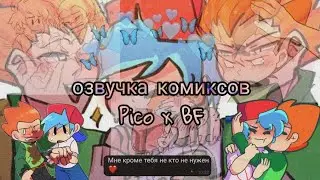 #PicoxKeith озвучка комиксов {^Pico X BF^} 💕💍💕