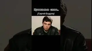 Сергей Бодров