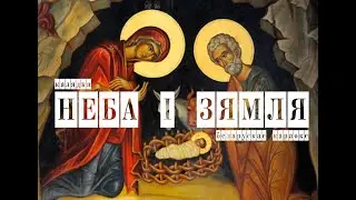 калядка «Неба і зямля» караоке | kaladka «Nieba i ziamla» Belarusian Karaoke