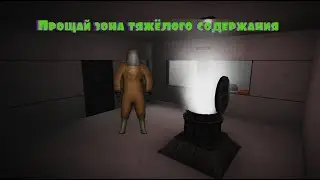 Прощай зона тяжёлого содержания - SCP Containment Breach